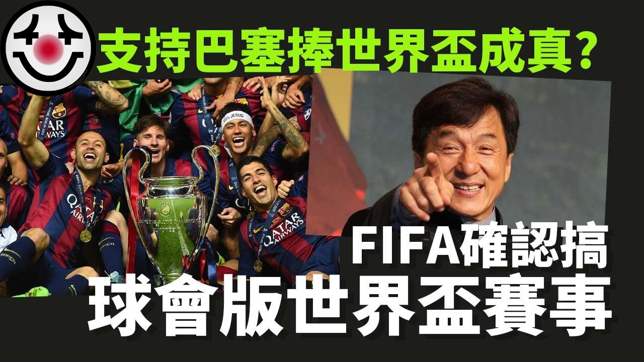 世界盃2022︱足球快訊︱FIFA確認2025舉辦球會世界盃 成龍預言或成真