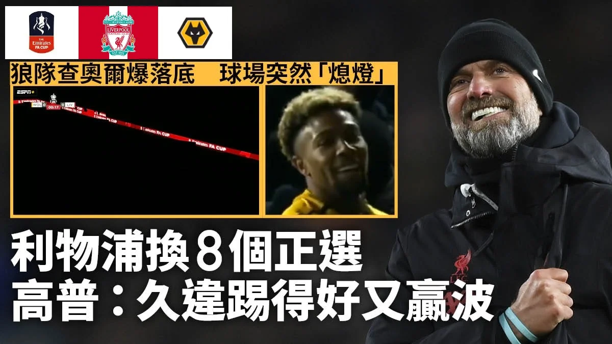 英格蘭足總盃｜利物浦淘汰狼隊艾利洛靚波奠勝　最佳球員另有其人