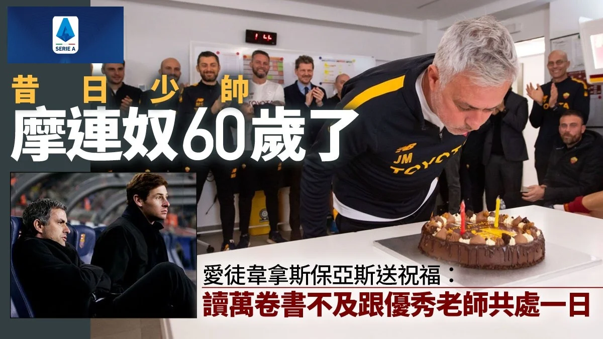 英超 西甲 歐聯 2023︱足球快訊2023︱意甲｜摩連奴六十大壽｜摩帥親自切蛋糕給一位羅馬球員　昔日愛徒送祝福