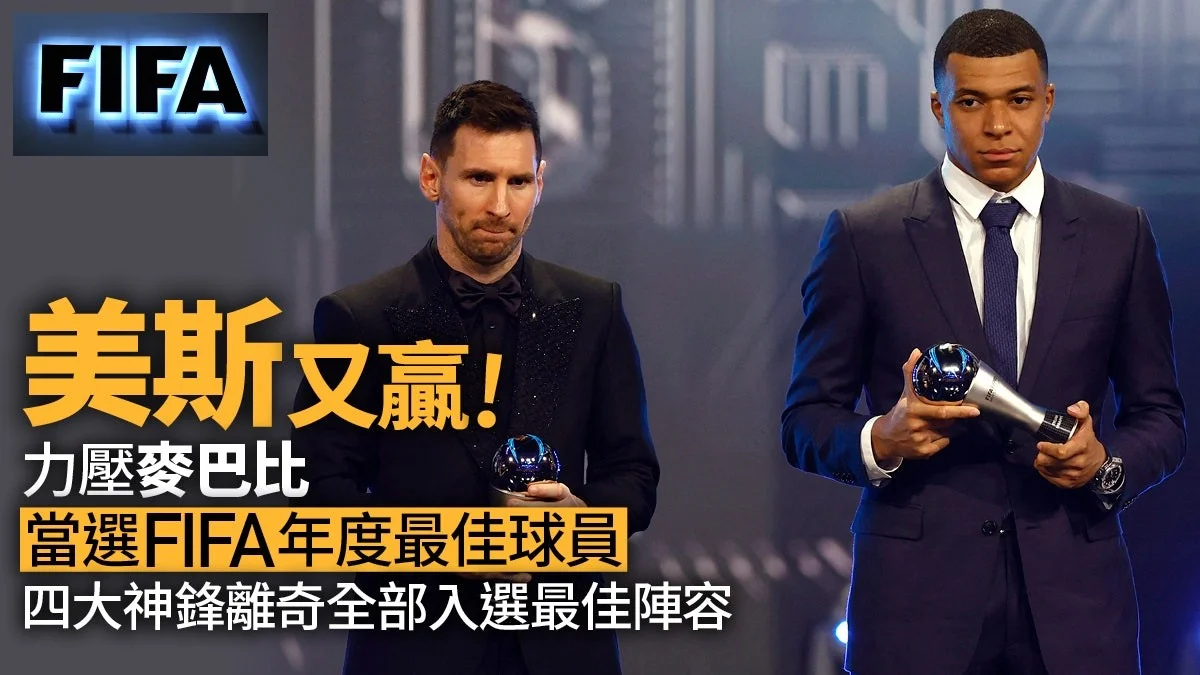 英超 西甲 歐聯 ︱足球快訊2023︱歐聯｜美斯當選FIFA年度最佳男子球員　麥巴比再輸一次︱足球  原文網址: 美斯當選FIFA年度最佳男子球員　麥巴比再輸一次