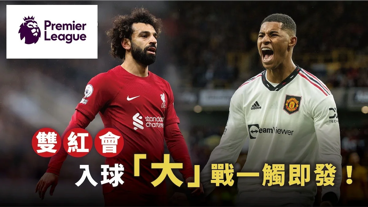 足球快報英超 西甲 歐聯 ︱足球快訊2023︱歐聯｜英超｜利物浦曼聯雙紅會　入球「大」戰一觸即發！