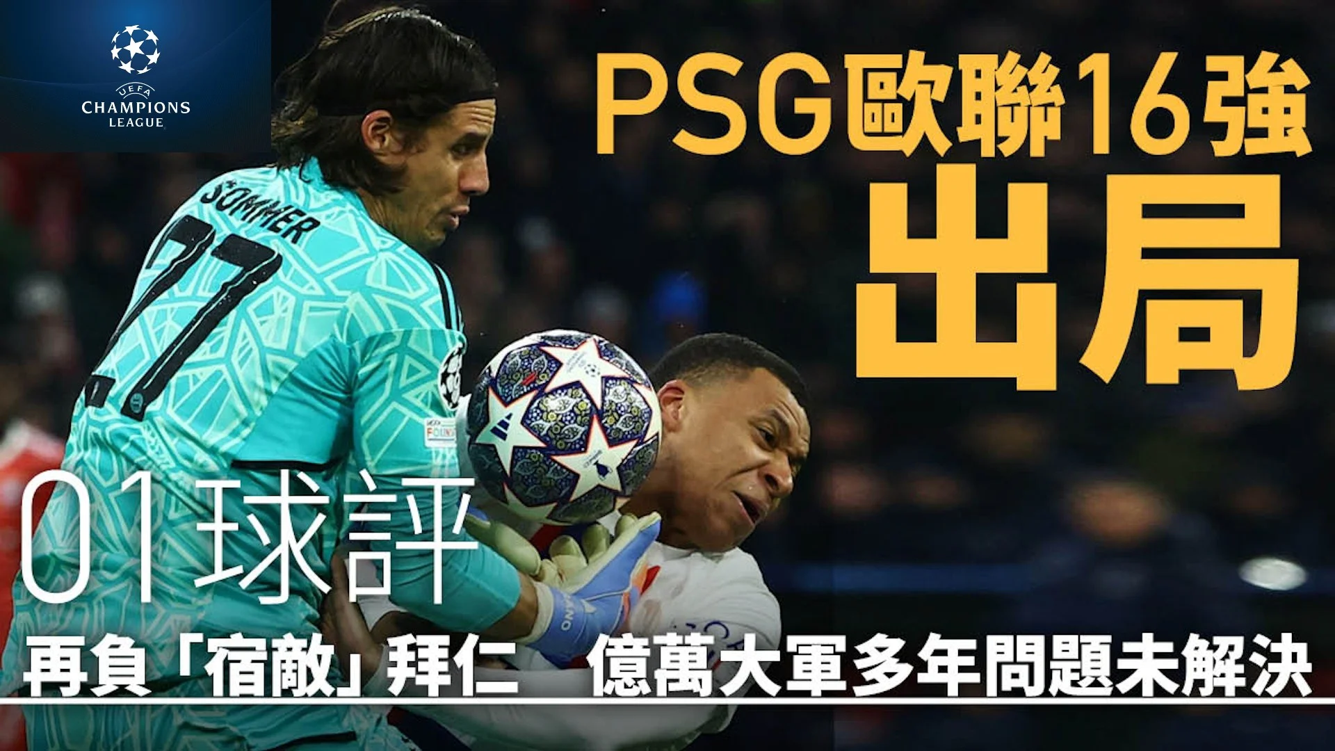 足球快報英超 西甲 歐聯 ︱足球快訊2023︱歐聯｜歐聯速評｜PSG負拜仁出局　前線超豪華後備力量弱　歐戰難有作為