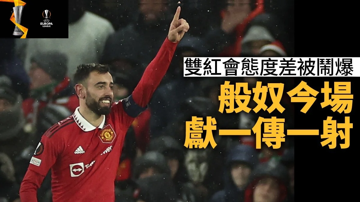 足球快報英超 西甲 歐聯 ︱足球快訊2023︱歐聯｜歐霸｜曼聯潰敗後原陣出擊成功反彈　坦赫格：球隊態度正確