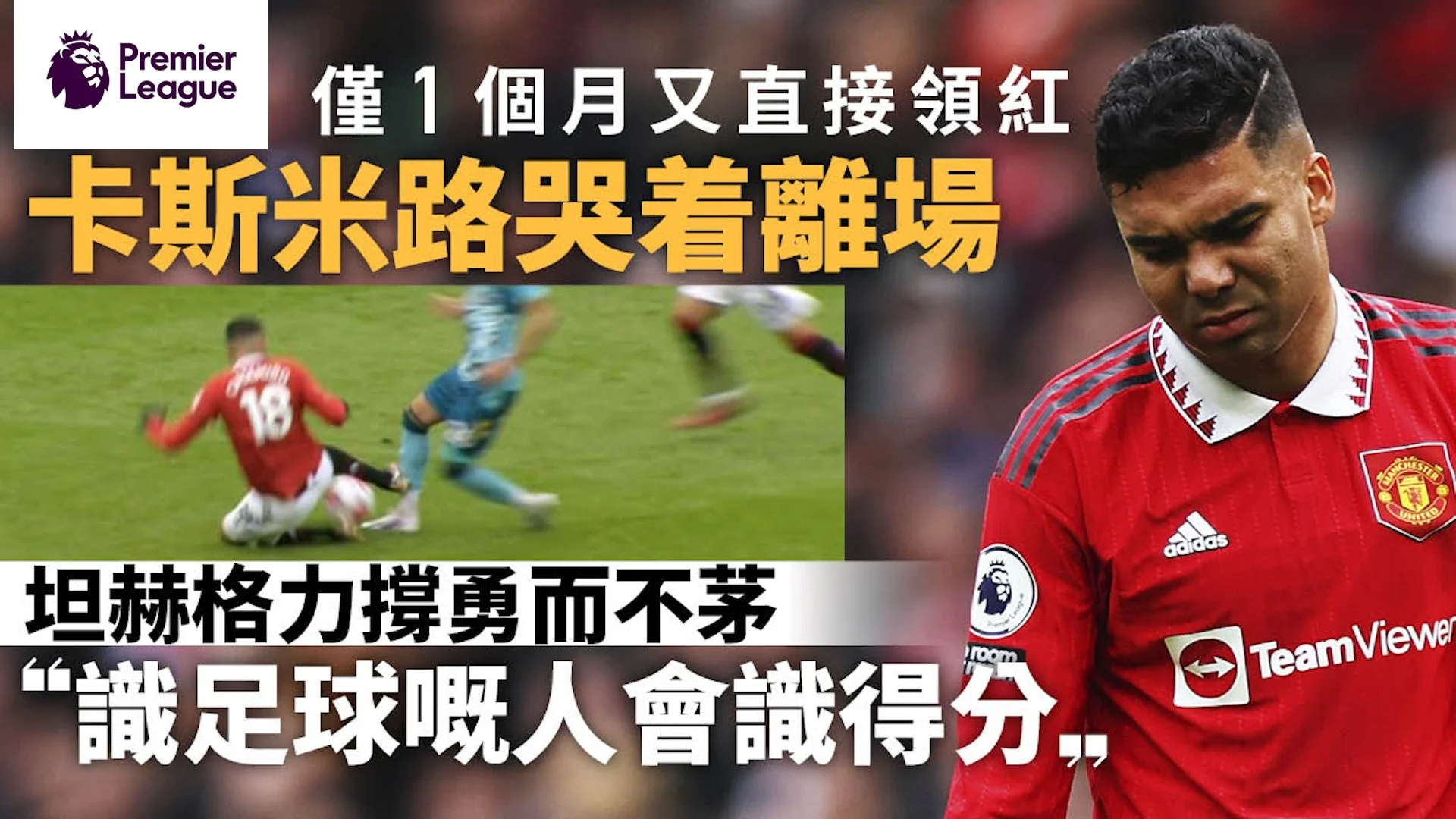 足球快報英超 西甲 歐聯 ︱足球快訊2023︱歐聯｜英超｜卡斯米路又領紅被罰停賽4場　坦赫格直斥球證執法尺度不一
