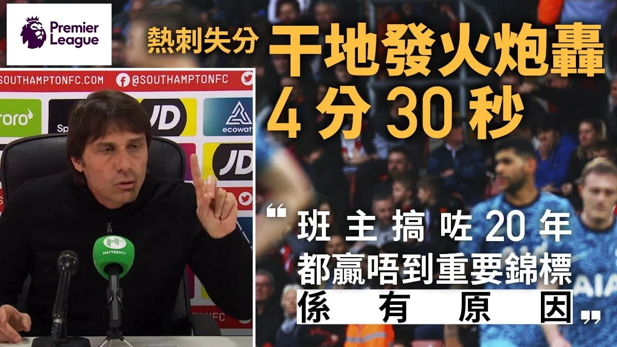 足球快報足球快報足球快報 英超 西甲 歐聯 ︱足球快訊2023︱英超｜｜熱刺失分干地忍無可忍　記招連轟球員4分30秒：不會再掩飾