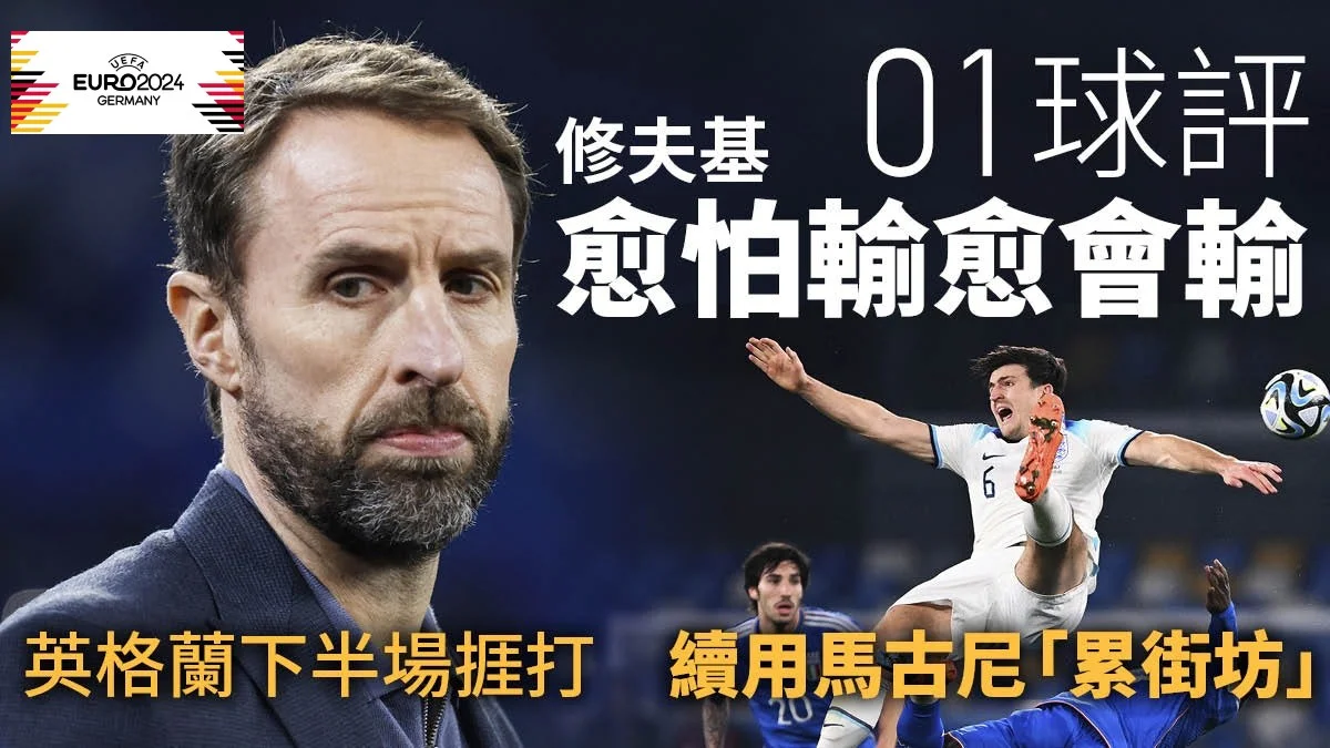 足球快報英超 西甲 歐聯 ︱足球快訊2023︱歐聯｜歐國盃球評｜英格蘭險勝意大利　修夫基硬頸續用馬古尼幾鑄成大錯