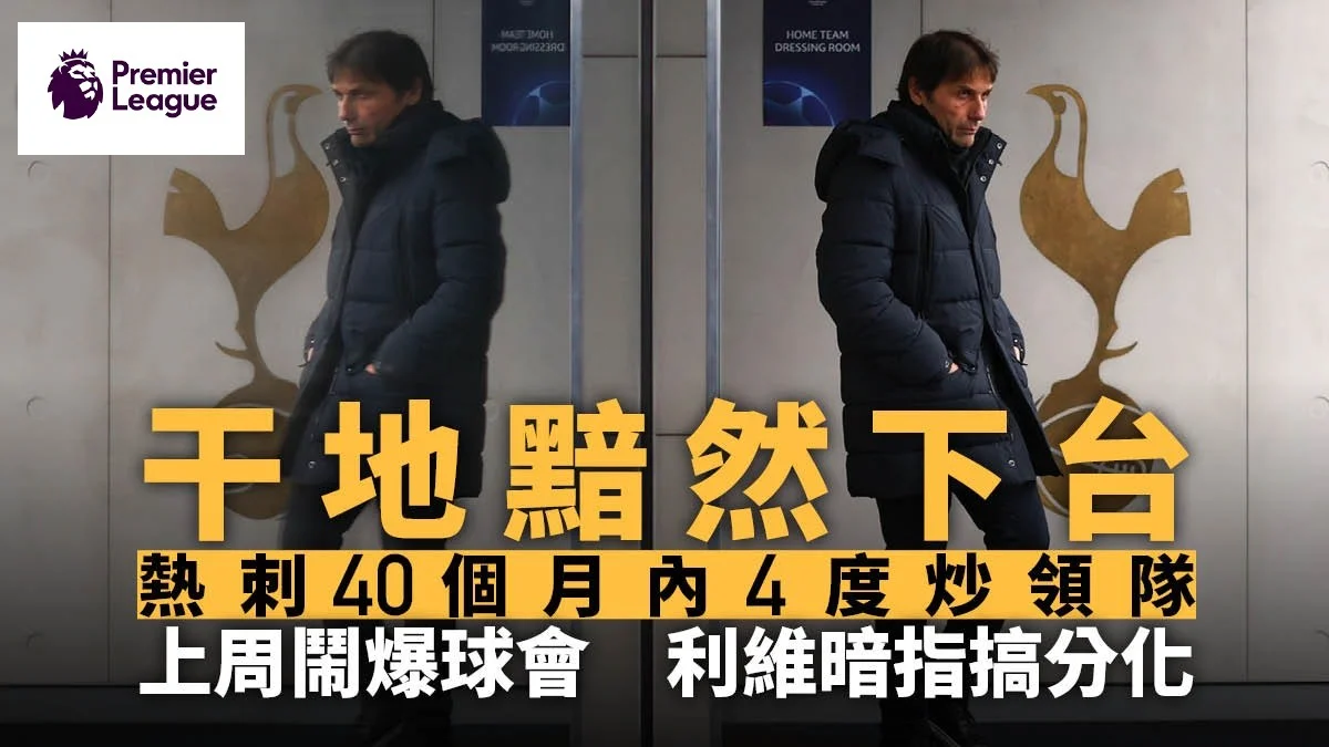 足球快報 英超 西甲 歐聯 ︱足球快訊2023︱英超︱歐洲國家盃︱英超｜干地炮轟球會後黯然下台　熱刺40個月內第4度炒領隊