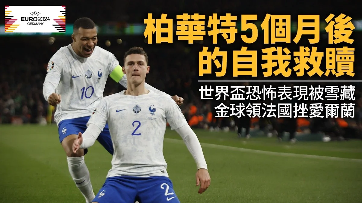 足球快報 英超 西甲 歐聯 ︱足球快訊2023︱英超︱歐洲國家盃︱拜仁守將柏華特轟金球　領法國挫愛爾蘭保兩連勝