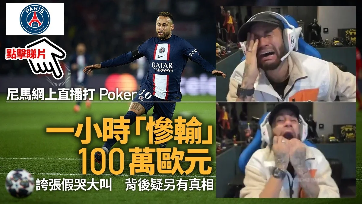 足球快報 英超 西甲 歐聯 ︱足球快訊2023︱足球熱話｜尼馬養傷繼續「不務正業」　網上打撲克豪輸100萬歐元