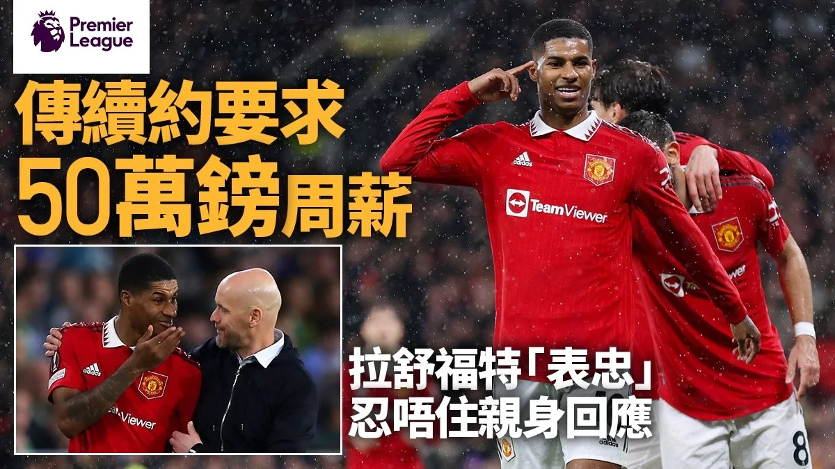 足球快報 英超 西甲 歐聯 ︱足球快訊2023︱英超︱歐洲國家盃︱英超熱話｜拉舒福特與曼聯傾續約傳獅子開大口　親自回應闢謠