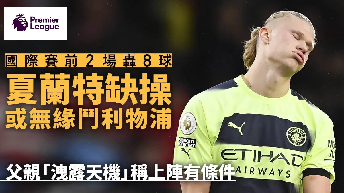足球快報 英超 西甲 歐聯 ︱足球快訊2023︱英超︱歐洲國家盃︱英超｜曼城大戰利物浦或缺前線大將　夏蘭特有傷缺席操練