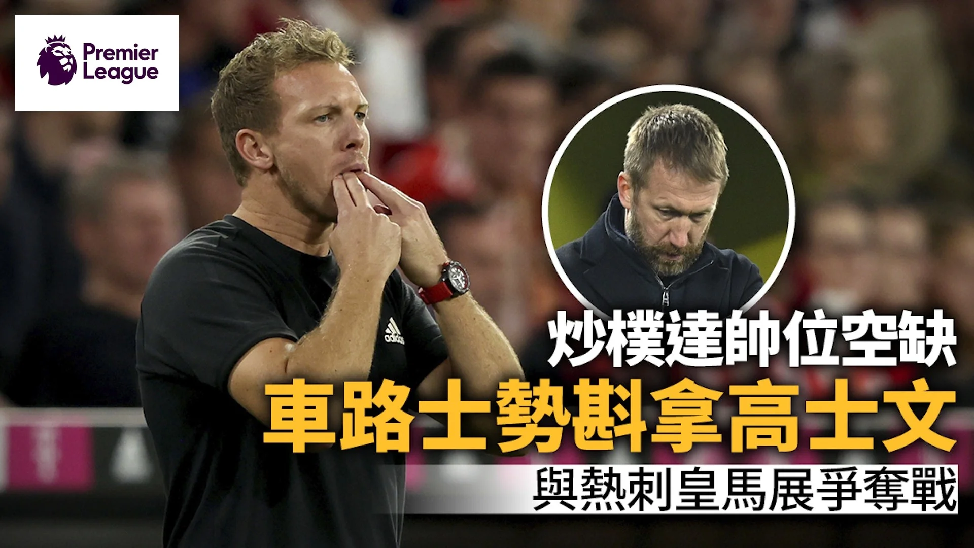 足球快報 英超 西甲 歐聯 ︱足球快訊2023︱英超︱歐洲國家盃︱足球｜熱刺車路士帥位空缺　倫敦雙雄與皇馬展開拿高士文爭奪戰