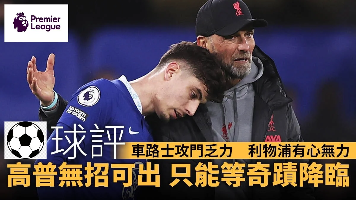 足球快報 英超 西甲 歐聯 ︱足球快訊2023︱英超︱歐洲國家盃︱足球｜英超速評｜水兵鬥海軍互交白卷　車路士攻門乏力　利物浦有心無力
