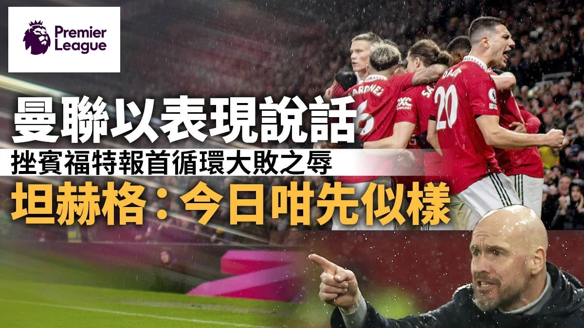 足球快報 英超 西甲 歐聯 ︱足球快訊2023︱英超︱歐洲國家盃︱足球｜英超｜曼聯終止不勝走勢挫賓福特　眾將用表現回應坦赫格