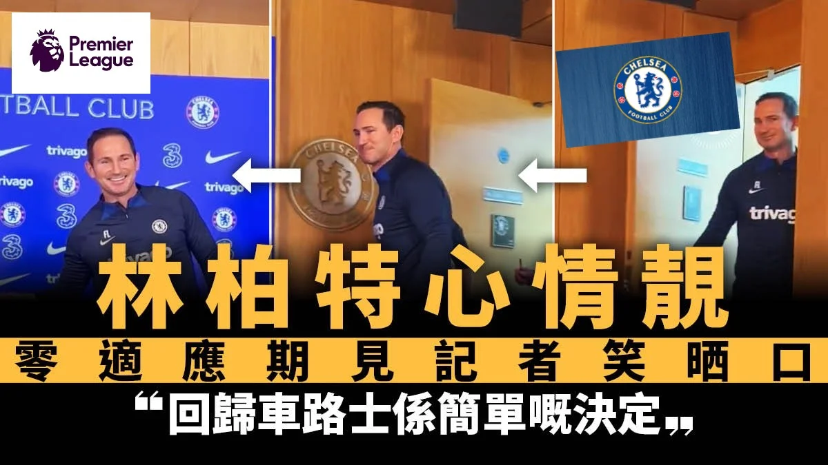 足球快報 英超 西甲 歐聯 ︱足球快訊2023︱英超︱歐洲國家盃︱足球｜英超｜林柏特重掌車路士出席記者會笑開懷　避談坐正可能性