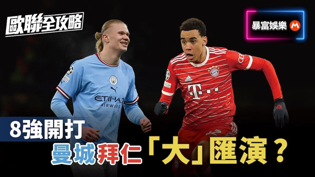 足球快報 英超 西甲 歐聯 ︱足球快訊2023︱英超︱歐洲國家盃︱足球｜歐聯全攻略｜8強開打　曼城拜仁「大」匯演？