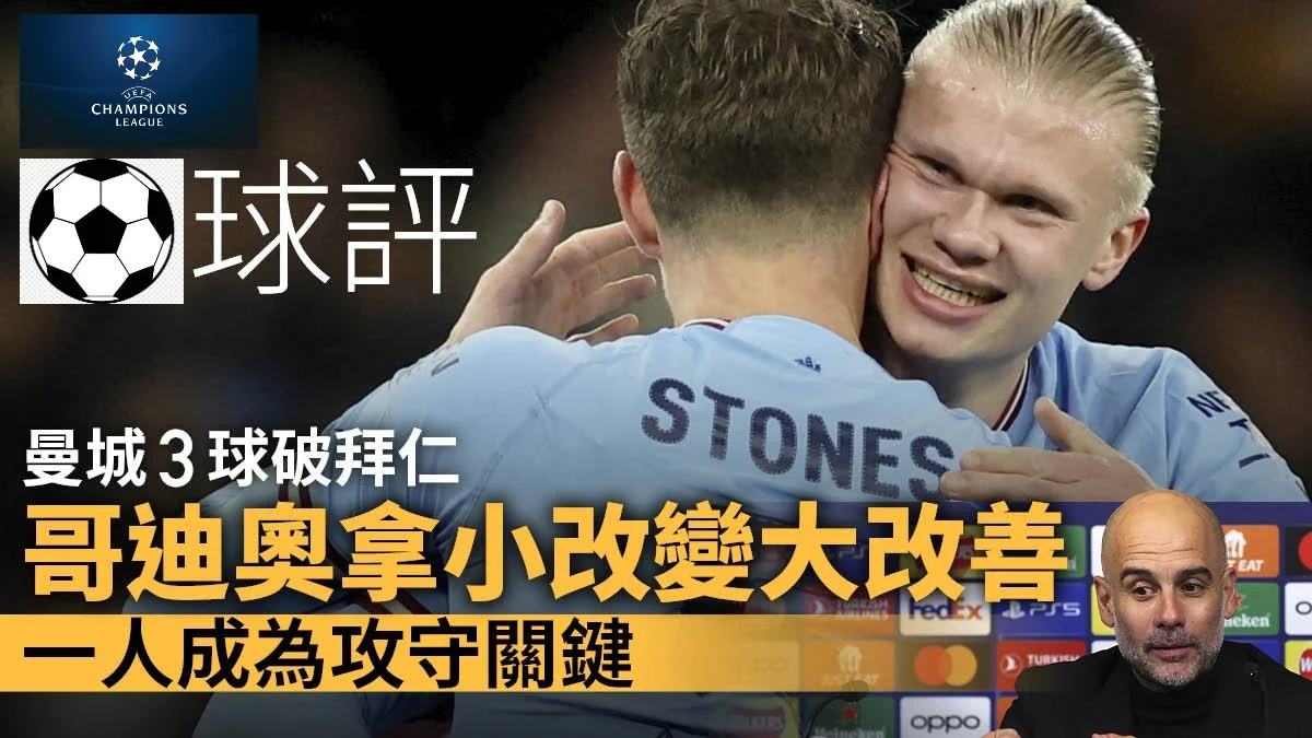 足球快報 英超 西甲 歐聯 ︱足球快訊2023︱英超︱歐洲國家盃︱足球｜歐聯速評｜曼城3蛋贈拜仁 贏在防守　哥迪奧拿戰術微調顯功架