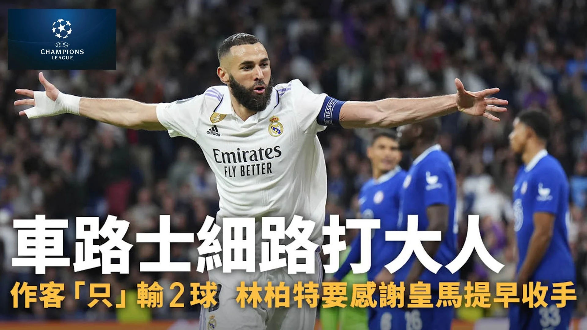 足球快報 英超 西甲 歐聯 ︱足球快訊2023︱英超︱歐洲國家盃︱足球｜歐聯觀察｜車路士少打一人負皇馬　細路對大人輸2球已算最好結局