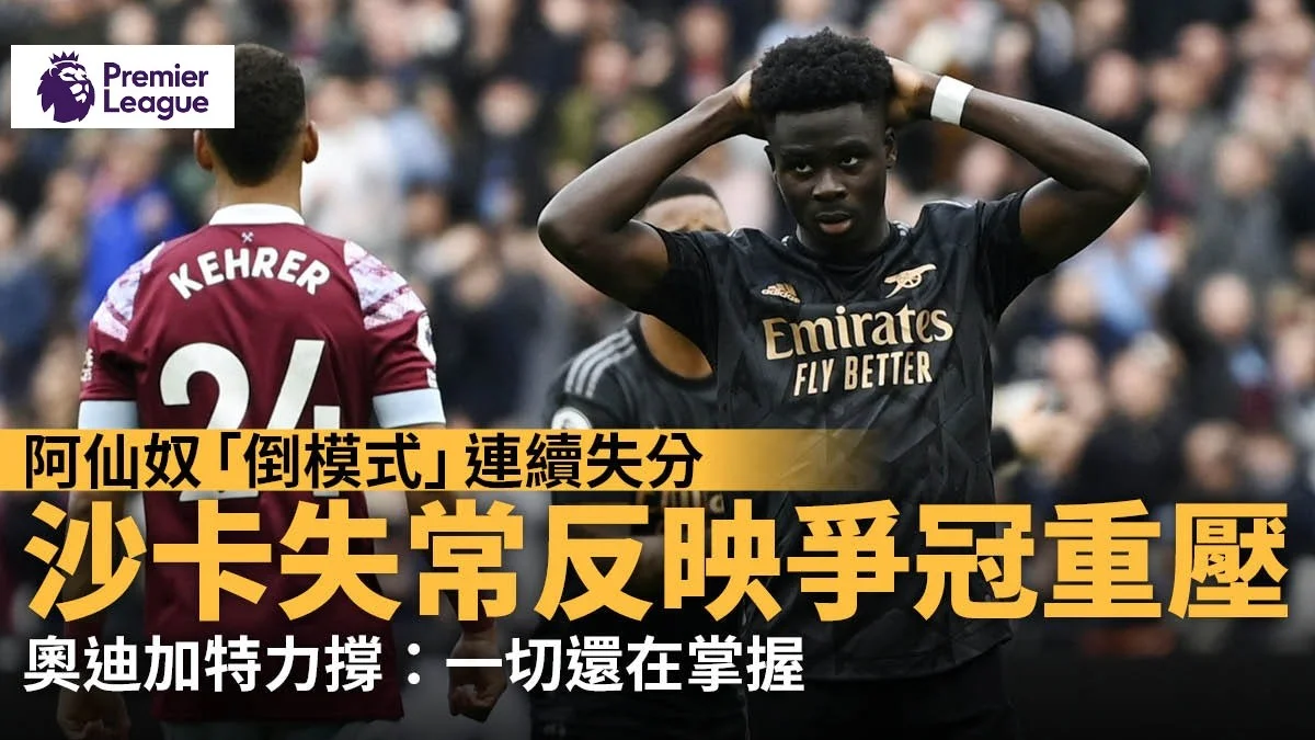 足球快報 英超 西甲 歐聯 ︱足球快訊2023︱英超︱歐洲國家盃︱足球｜英超觀察｜阿仙奴又先贏後和　不堪被追趕重壓　恐成爭標障礙