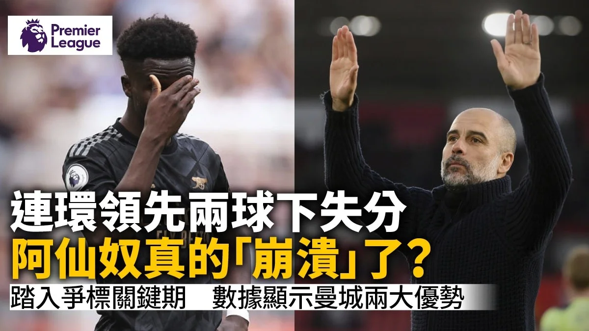 足球快報 英超 西甲 歐聯 ︱足球快訊2023︱英超︱歐洲國家盃︱足球｜英超觀察｜阿仙奴突然「不懂贏波」？解讀爭標關鍵期與曼城差異