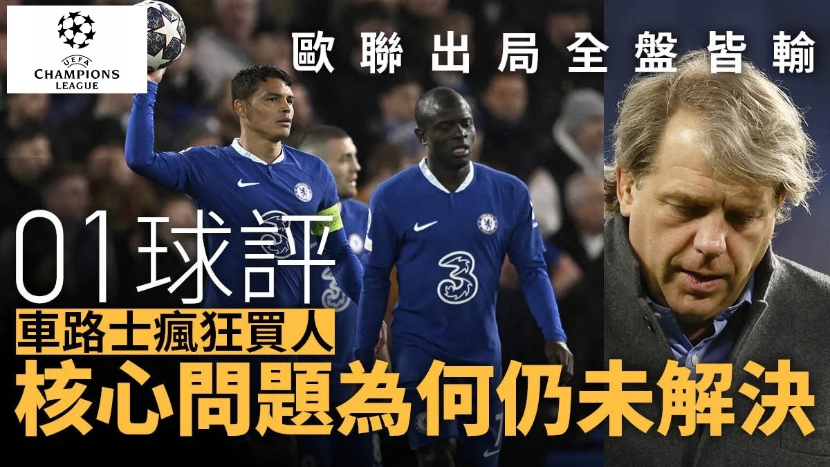 足球快報 英超 西甲 歐聯 ︱足球快訊2023︱英超︱歐洲國家盃︱足球｜歐聯速評｜車路士遭皇馬淘汰 轉會亂花6億鎊 早註定今季失敗結局