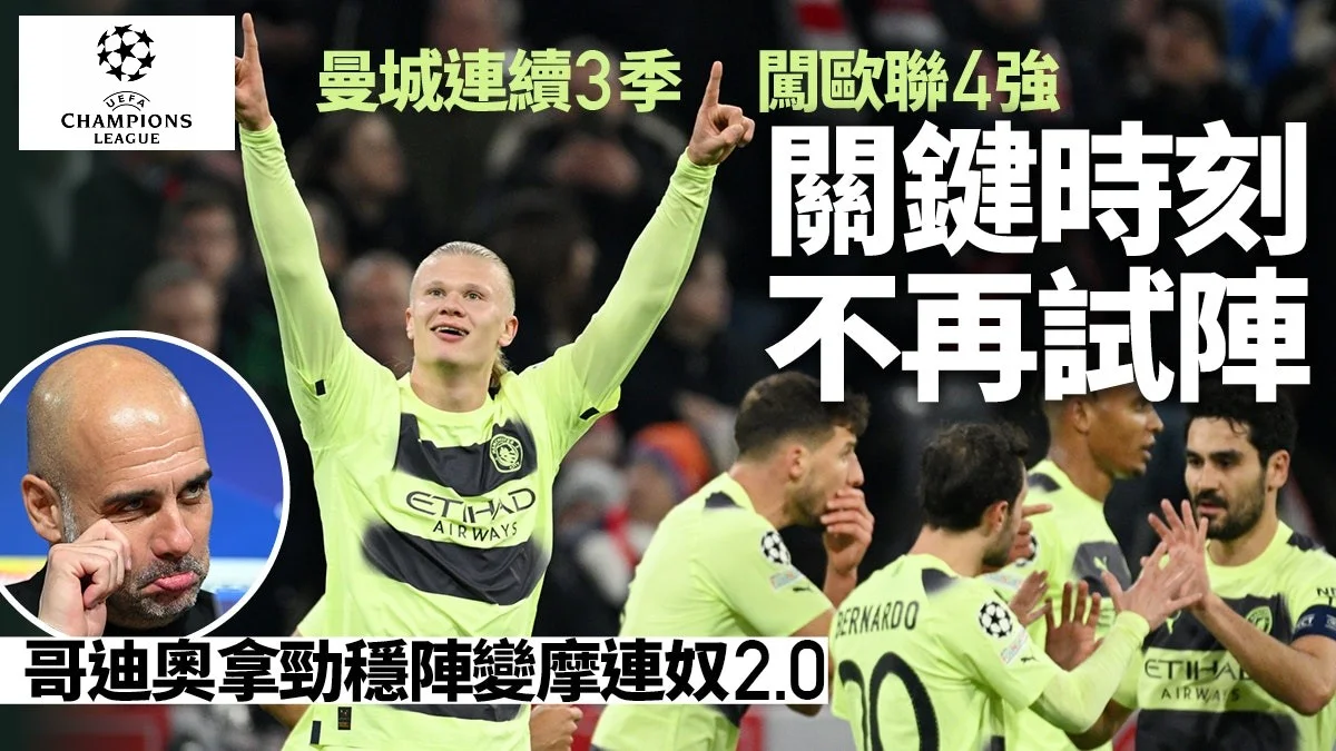 足球快報 英超 西甲 歐聯 ︱足球快訊2023︱英超︱歐洲國家盃︱足球｜歐聯觀察｜曼城淘汰拜仁闖4強　哥迪奧拿為晉級竟抄摩連奴？