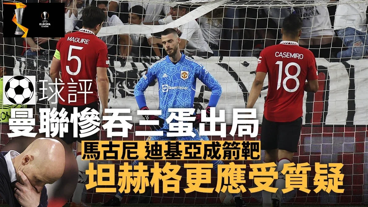 足球快報 英超 西甲 歐聯 ︱足球快訊2023︱英超︱歐洲國家盃︱足球｜歐霸速評｜曼聯淨負西維爾出局　迪基亞難辭其咎　般奴停賽影響大