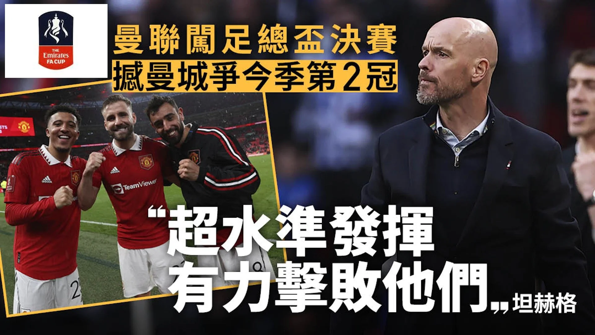 足球快報 英超 西甲 歐聯 ︱足球快訊2023︱英超︱歐洲國家盃︱足球｜英格蘭足總盃｜曼聯失意歐霸後即反彈　12碼險勝白禮頓闖決賽