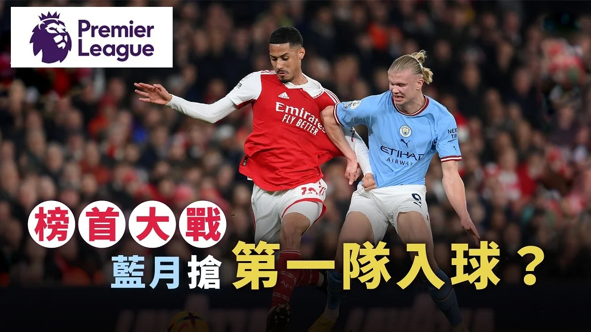 足球快報 英超 西甲 歐聯 ︱足球快訊2023︱英超︱歐洲國家盃︱足球｜英超觀察｜榜首大戰曼城迎阿仙奴　藍月搶第一隊入球？  原文網址: 英超特攻｜榜首大戰曼城迎阿仙奴　藍月搶第一隊入球？