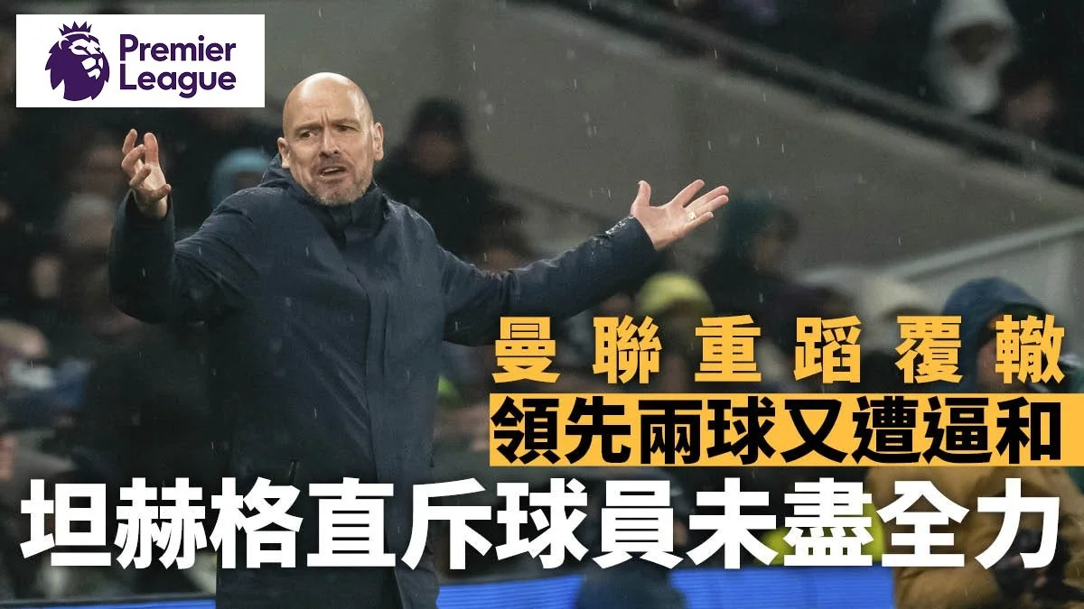 足球快報 英超 西甲 歐聯 ︱足球快訊2023︱英超︱歐洲國家盃︱足球｜英超｜曼聯大好形勢下遭熱刺逼和　坦赫格轟麾下再暗鬧賽程