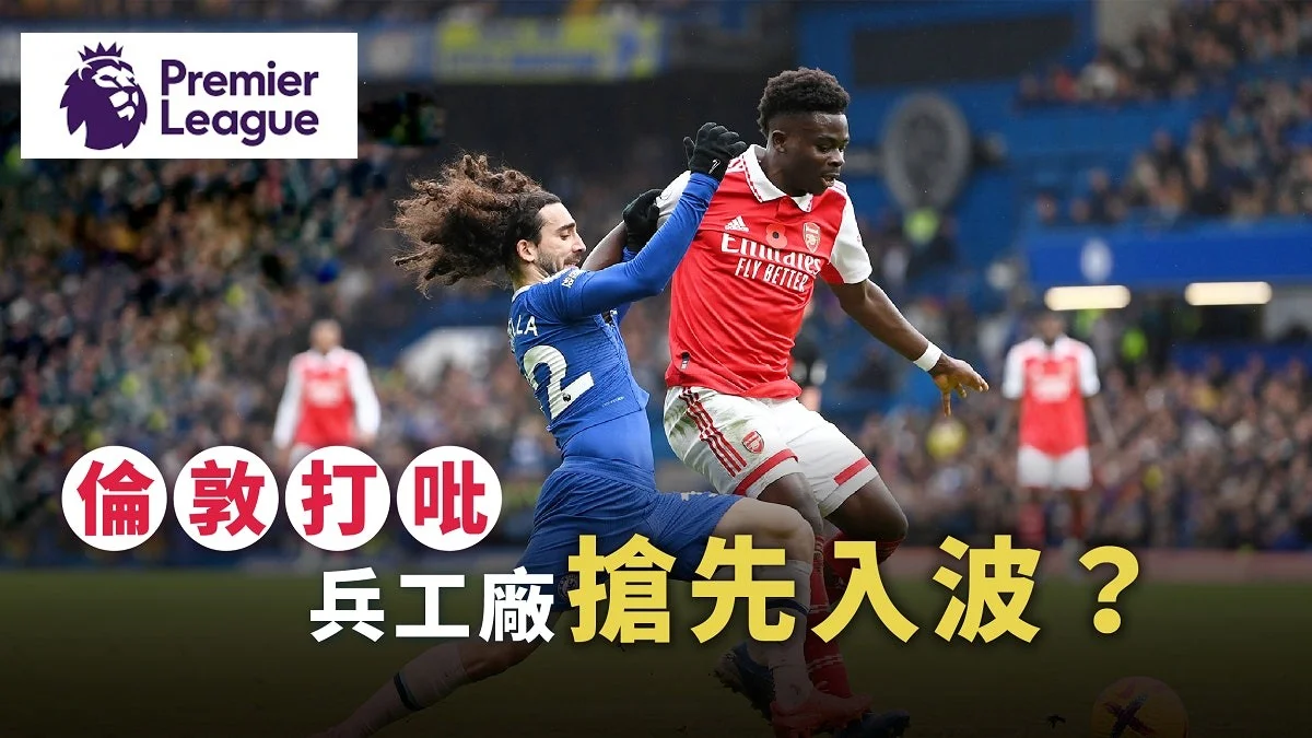足球快報 英超 西甲 歐聯 ︱足球快訊2023︱英超︱歐洲國家盃︱足球｜英超特攻｜阿仙奴迎車路士演倫敦打吡　兵工廠搶先入波？