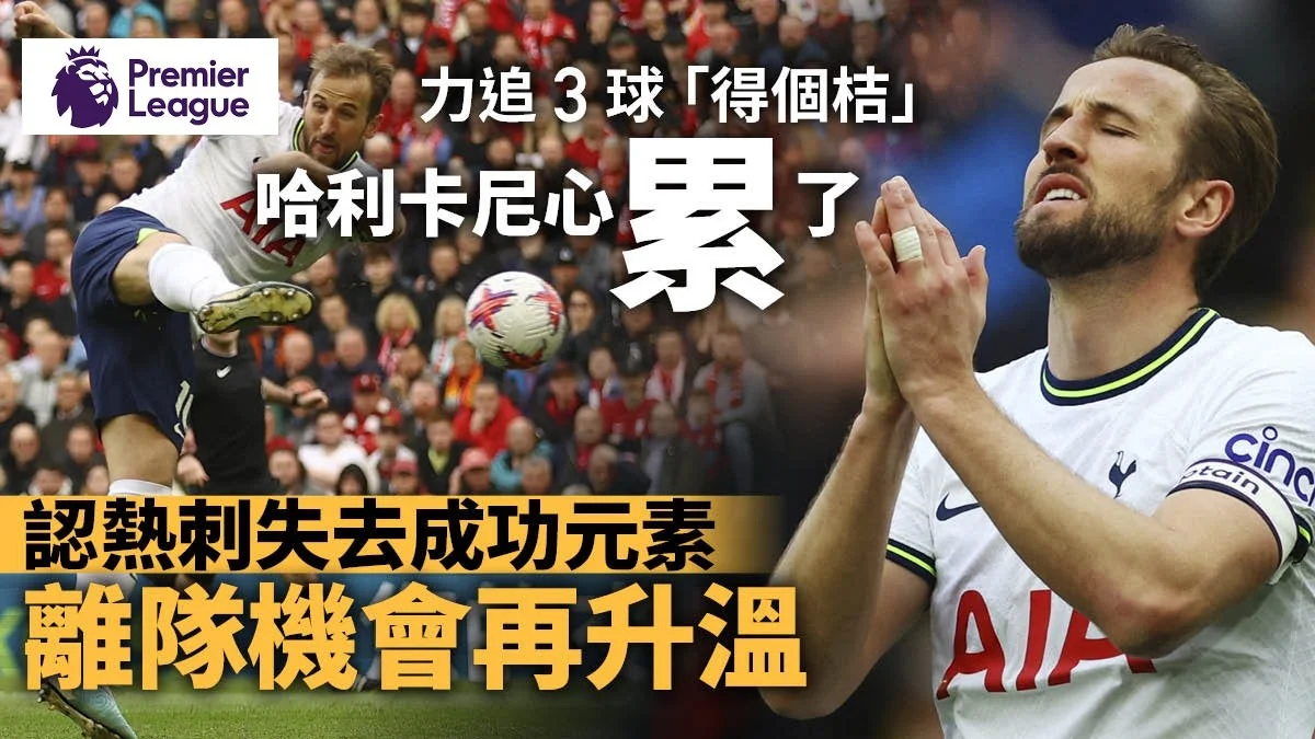 足球快報 英超 西甲 歐聯 ︱足球快訊2023︱英超︱歐洲國家盃︱足球｜ 英超｜熱刺開局失3球　哈利卡尼力挽狂瀾仍徒勞　賽後展隊長風範