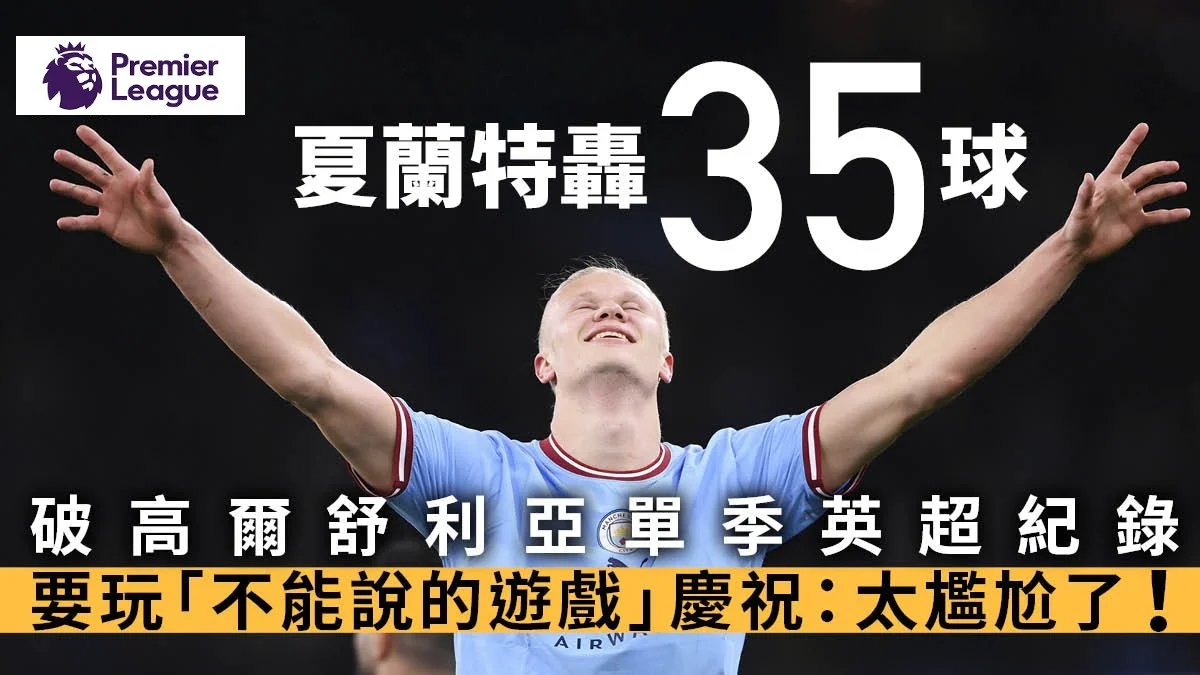 足球快報 英超 西甲 歐聯 ︱足球快訊2023︱英超︱歐洲國家盃︱足球｜英超速報｜曼城返榜首　夏蘭特破單季入球紀錄：今晚回家打電動