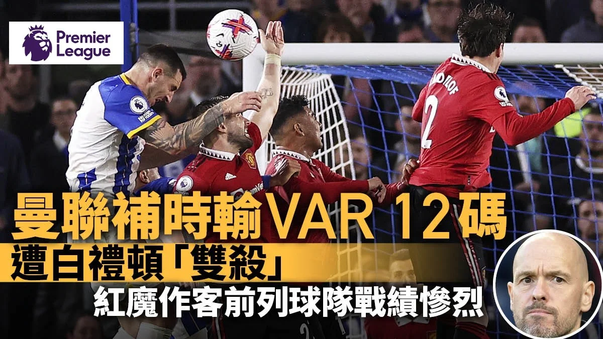 足球快報 英超 西甲 歐聯 ︱足球快訊2023︱英超︱歐洲國家盃︱足球｜英超｜勞基梳爾最後關頭犯手球失12碼　曼聯遭白禮頓99分鐘絕殺