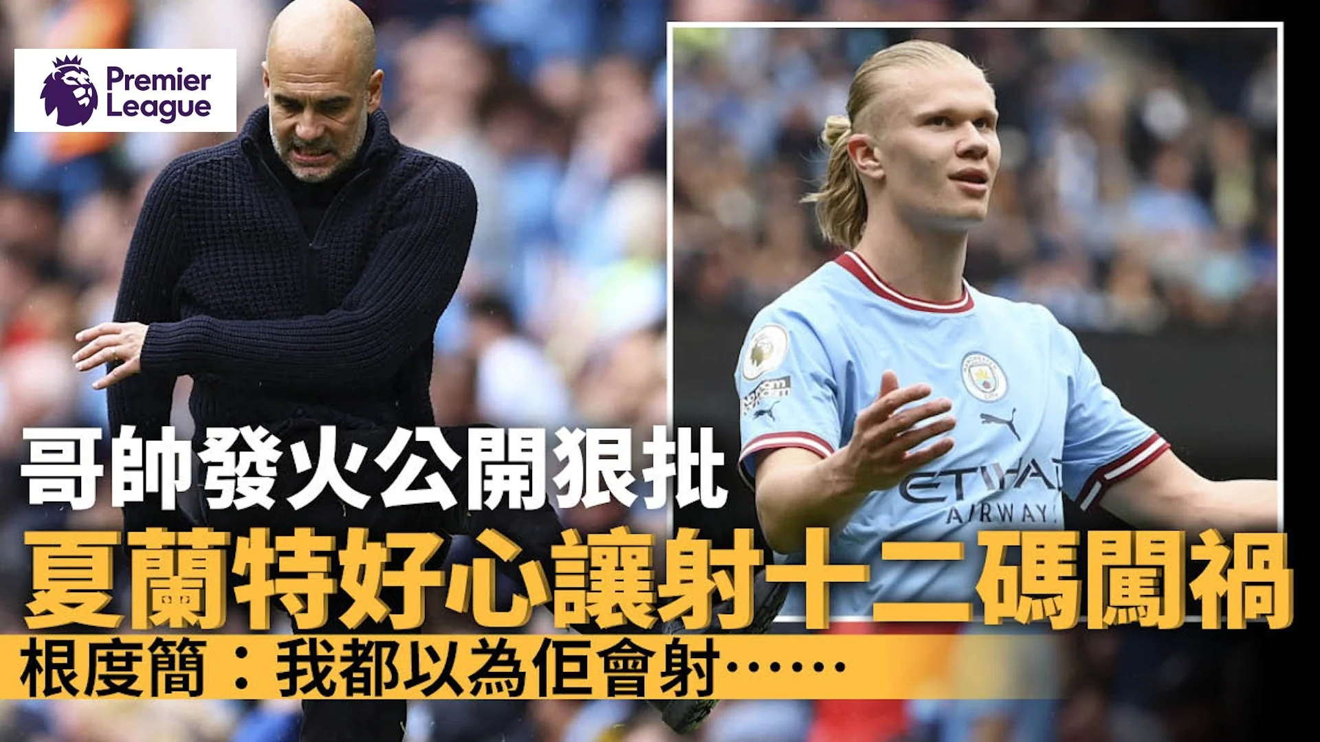 足球快報 英超 西甲 歐聯 ︱足球快訊2023︱英超︱歐洲國家盃︱足球｜英超｜ 曼城夏蘭特好心讓射十二碼惹怒哥帥　根度簡：我們都被罵了