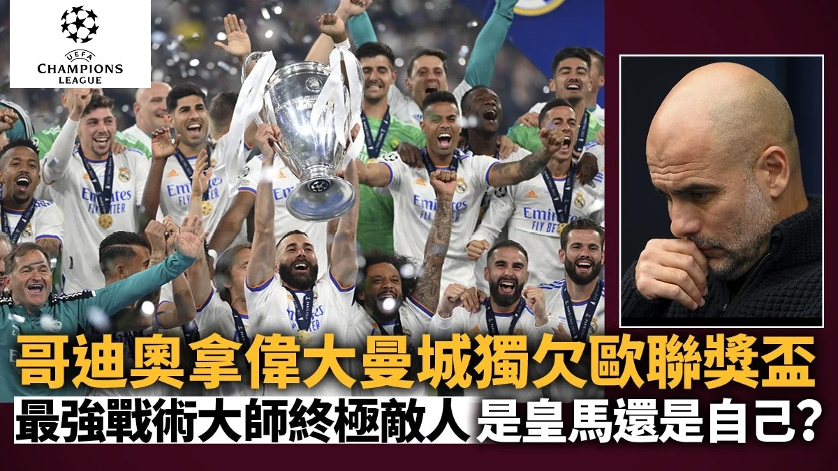 足球快報 英超 西甲 歐聯 ︱足球快訊2023︱英超︱歐洲國家盃︱足球｜英超｜歐聯︱哥迪奧拿「大曼城」終極任務　重遇皇馬高牆再來腦力大考驗