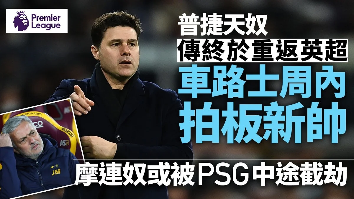 足球快報 英超 西甲 歐聯 ︱足球快訊2023︱英超︱歐洲國家盃︱足球｜英超︱車路士料今周內落實領隊人選　普捷天奴佔優又傳摩連奴回巢