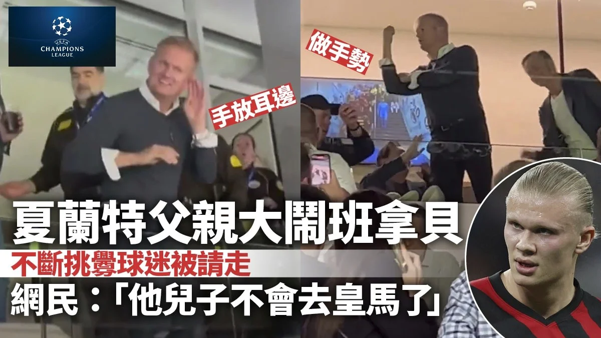 足球快報 英超 西甲 歐聯 ︱足球快訊2023︱英超︱歐洲國家盃︱足球｜英超｜歐聯︱歐聯熱話｜夏蘭特父親大鬧班拿貝　曼城包廂挑釁皇馬球迷被請走
