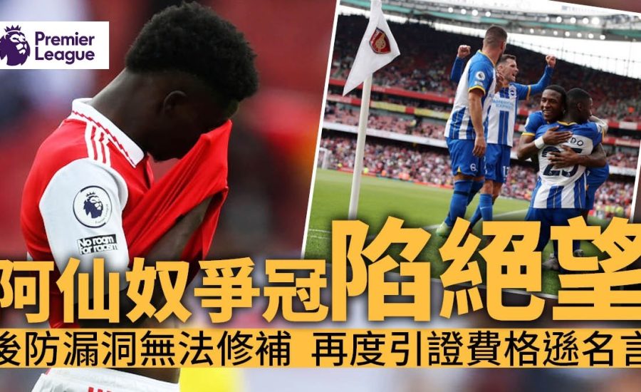 足球快報 英超 西甲 歐聯 ︱足球快訊2023︱英超︱歐洲國家盃︱足球｜英超｜英超速評︱阿仙奴負白禮頓爭冠絕望　失主力中堅後防穿窿成致命傷