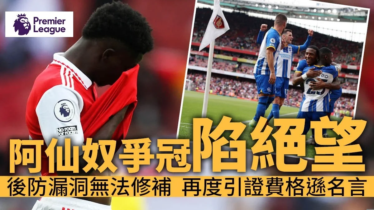 足球快報 英超 西甲 歐聯 ︱足球快訊2023︱英超︱歐洲國家盃︱足球｜英超｜英超速評︱阿仙奴負白禮頓爭冠絕望　失主力中堅後防穿窿成致命傷
