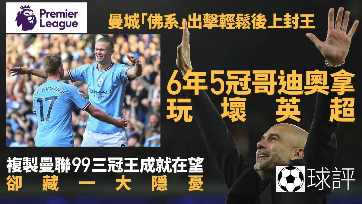 足球快報 英超 西甲 歐聯 ︱足球快訊2023︱英超︱歐洲國家盃︱足球｜英超｜哥迪奧拿由拜仁到曼城聯賽10年8冠　藍月亮玩壞英超？