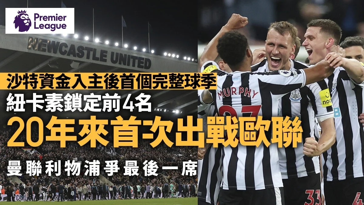 足球快報 英超 西甲 歐聯 ︱足球快訊2023︱英超︱歐洲國家盃︱足球｜英超｜歐聯｜英超｜紐卡素賽和李斯特城奪歐聯入場券　曼聯離穩入前四只差1分
