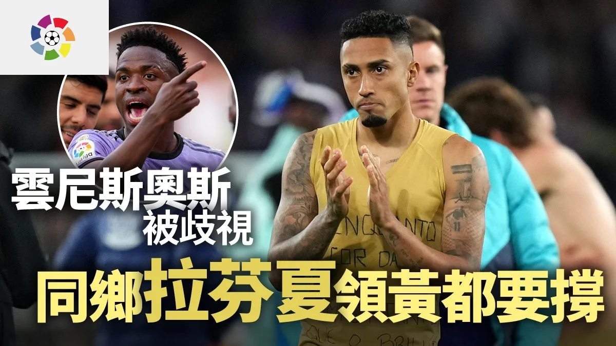 足球快報 英超 西甲 歐聯 ︱足球快訊2023︱英超︱歐洲國家盃︱足球｜英超｜西甲｜拉芬夏不惜領黃聲援同鄉　華倫西亞因歧視風波被罰