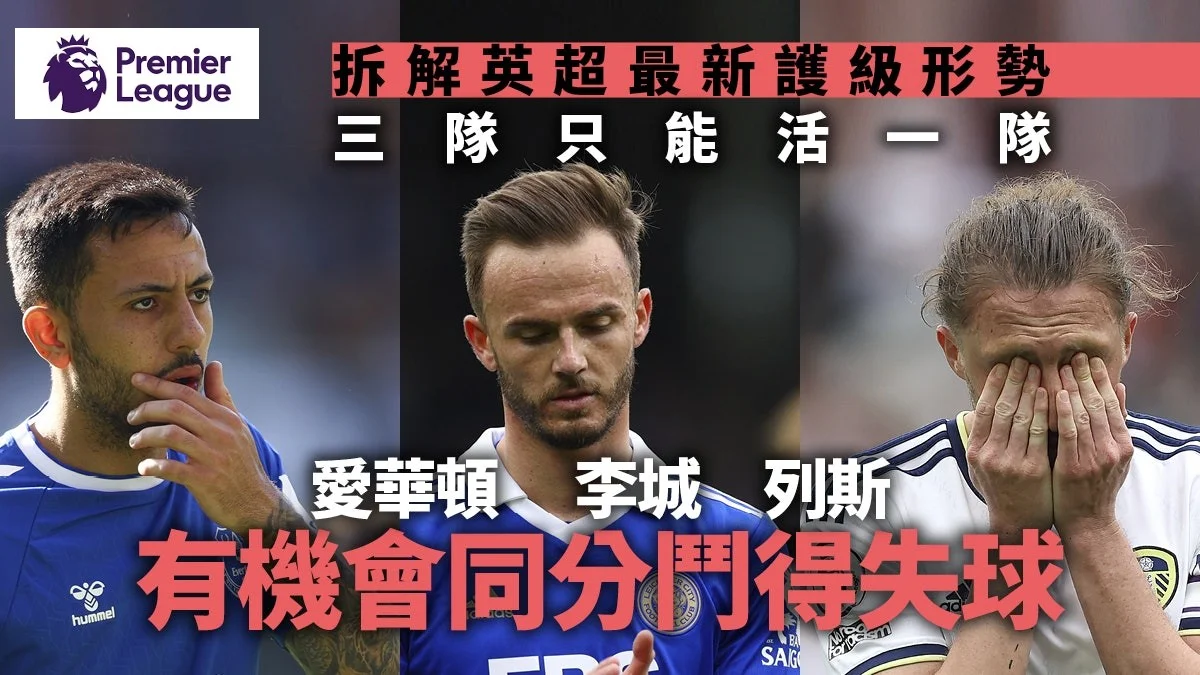 足球快報 英超 西甲 歐聯 ︱足球快訊2023︱英超︱歐洲國家盃︱足球｜英超｜英超護級形勢分析｜愛華頓李城列斯只能活一隊　即睇煞科日可能性