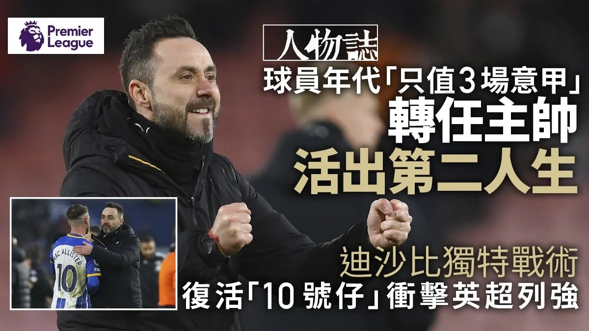 足球快報 英超 西甲 歐聯 ︱足球快訊2023︱英超︱歐洲國家盃︱足球｜英超｜歐聯｜英超 ｜人物誌︱高普剋星迪沙比　向哥帥偷師將白禮頓帶上歷史高度