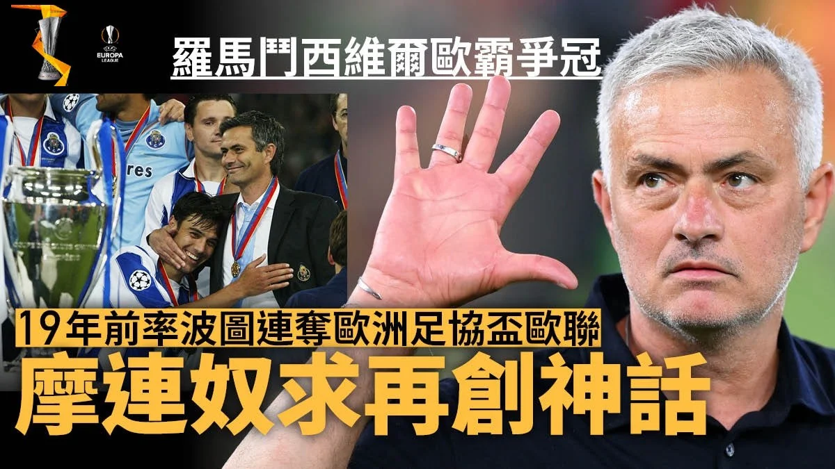 足球快報 英超 西甲 歐聯 ︱足球快訊2023︱英超︱歐洲國家盃︱足球｜英超｜歐聯｜歐霸決賽｜摩連奴誓領羅馬複製波圖神話　一項超強數據毋懼西維爾