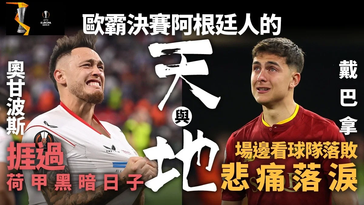 足球快報 英超 西甲 歐聯 ︱足球快訊2023︱英超︱歐洲國家盃︱足球｜英超｜歐聯｜英超｜歐霸決賽｜兩阿根廷人賽後掉淚一喜一悲　戴巴拿痛哭令人心傷