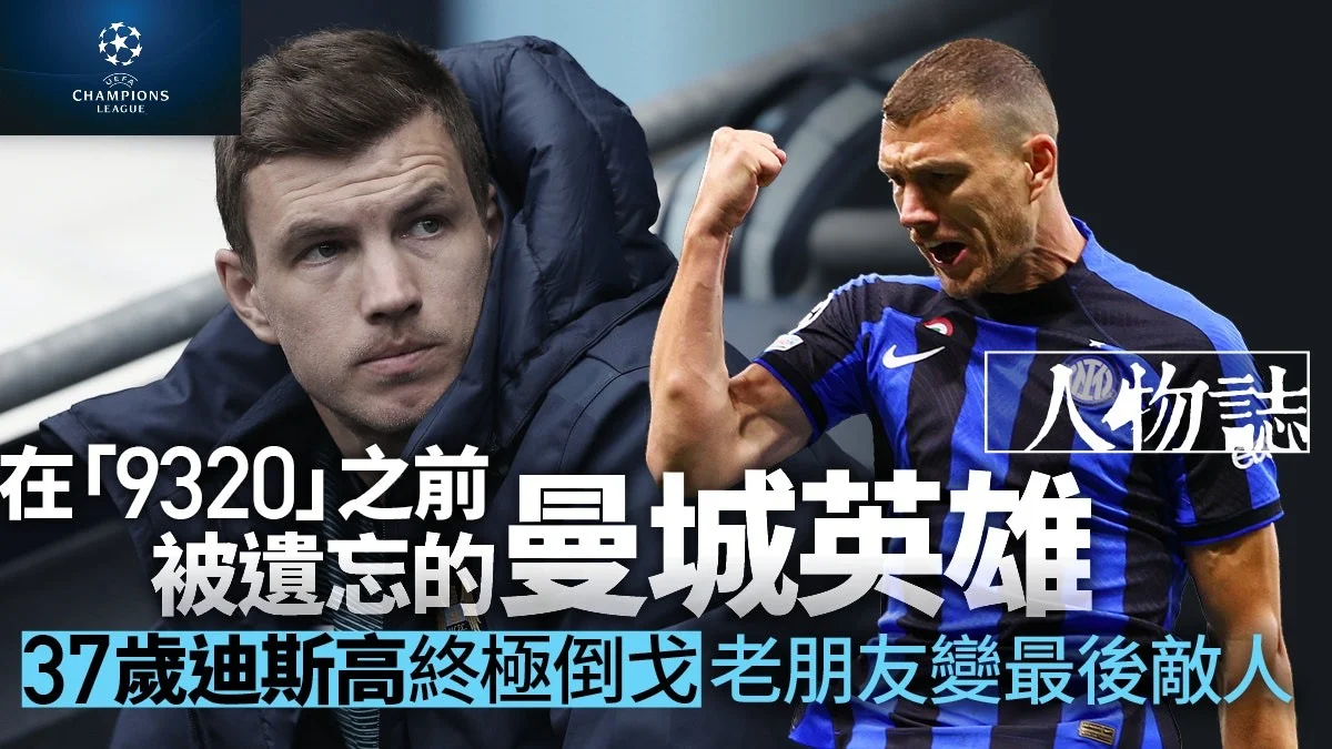足球快報 英超 西甲 歐聯 ︱足球快訊2023︱英超︱歐洲國家盃︱足球｜英超｜歐聯｜歐聯決賽｜迪斯高倒戈鬥曼城爭冠　當日黯然離隊闖意甲覓第二春