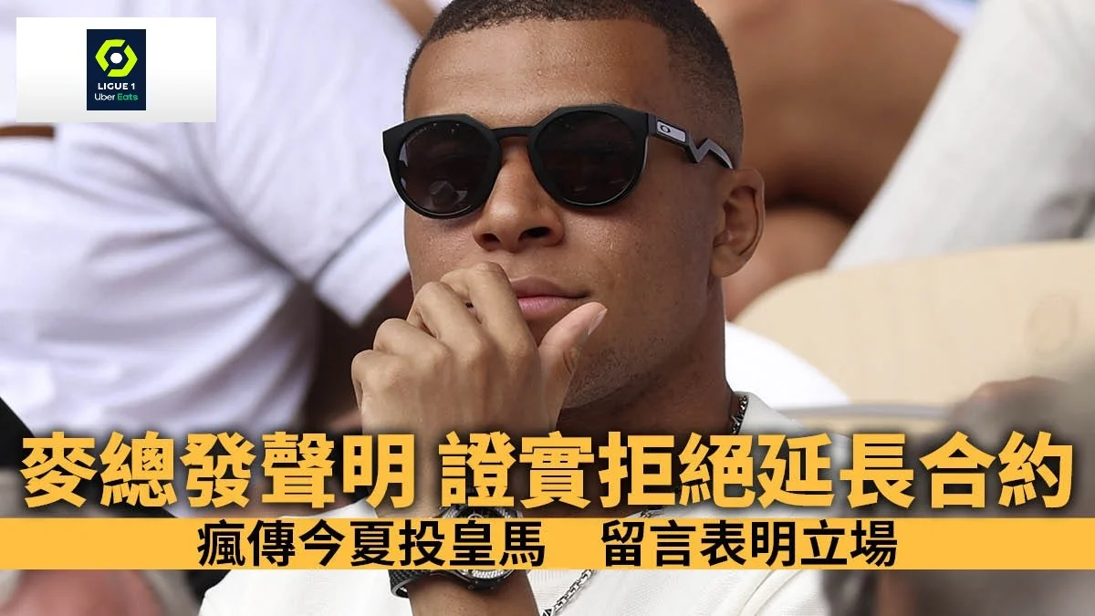 足球快報 英超 西甲 歐聯 ︱足球快訊2023︱英超︱歐洲國家盃︱足球｜英超｜歐聯｜麥巴比澄清今夏加盟皇馬為假消息　樂意下季留隊但表明拒絕再續約