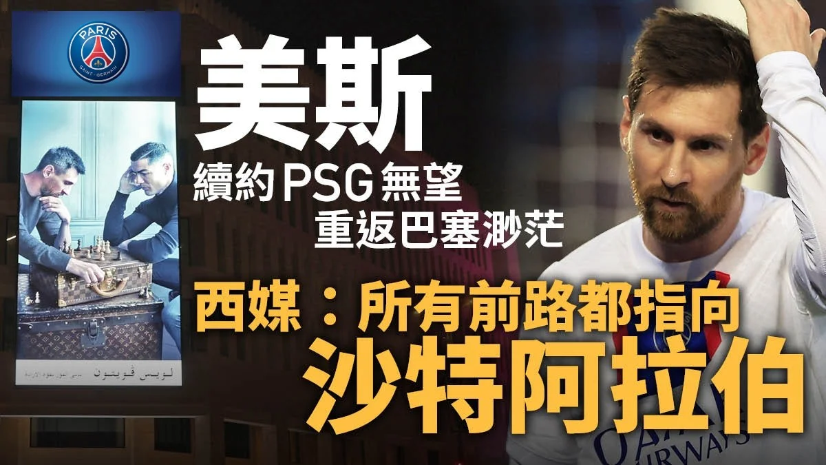 足球快報 英超 西甲 歐聯 ︱足球快訊2023︱英超︱歐洲國家盃︱足球｜英超｜歐聯｜法甲｜足球轉會 ︱美斯PSG留隊無望　巴塞無行　下一站注定到沙特再鬥C朗